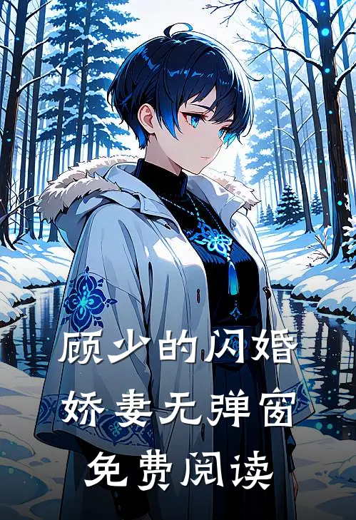 顾少的闪婚娇妻无弹窗免费阅读