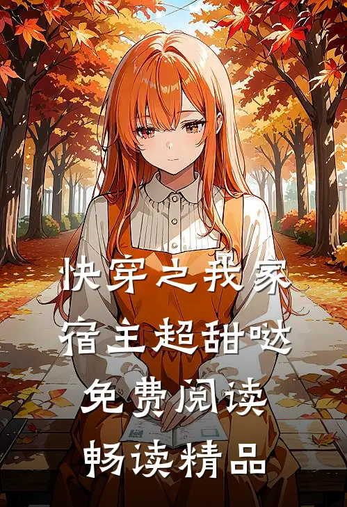 快穿之我家宿主超甜哒免费阅读畅读精品