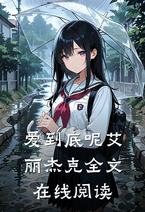 爱到底呢艾丽杰克全文在线阅读