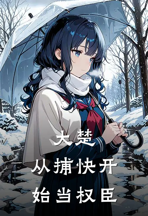 大楚：从捕快开始当权臣