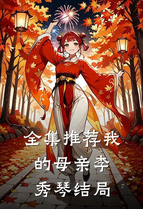 全集推荐我的母亲李秀琴结局