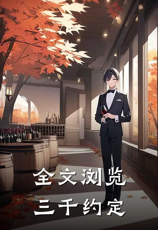 全文浏览三千约定