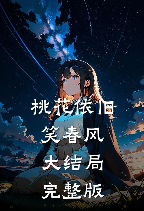 桃花依旧笑春风大结局完整版