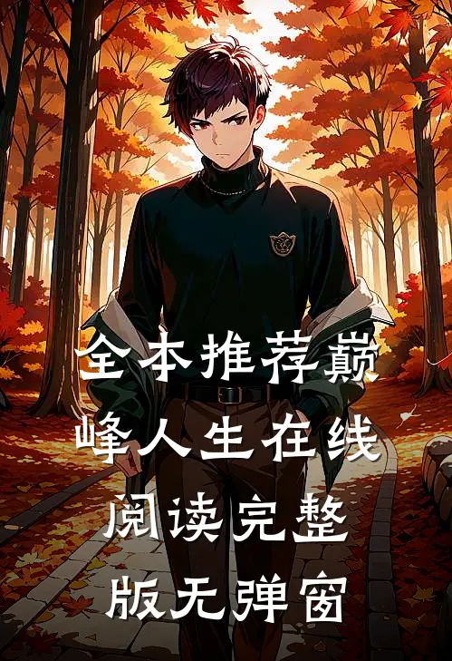 全本推荐巅峰人生在线阅读完整版无弹窗