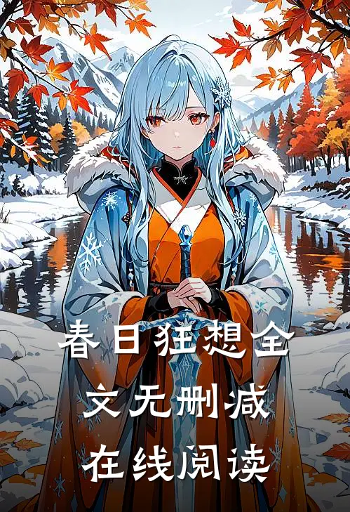 春日狂想全文无删减在线阅读