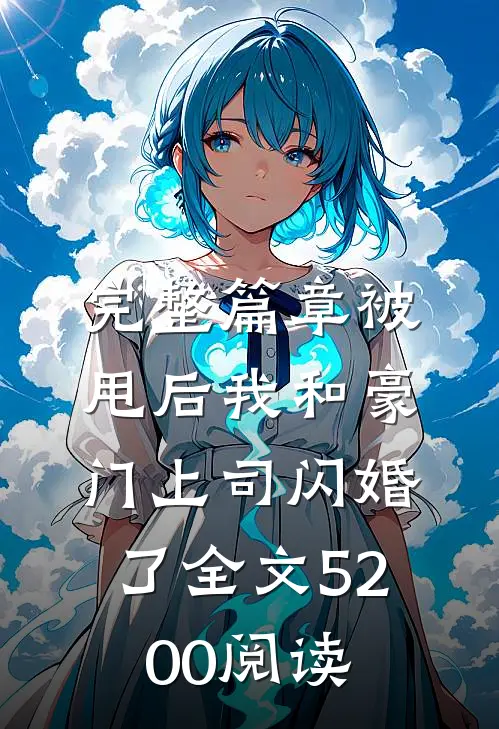 完整篇章被甩后我和豪门上司闪婚了全文5200阅读