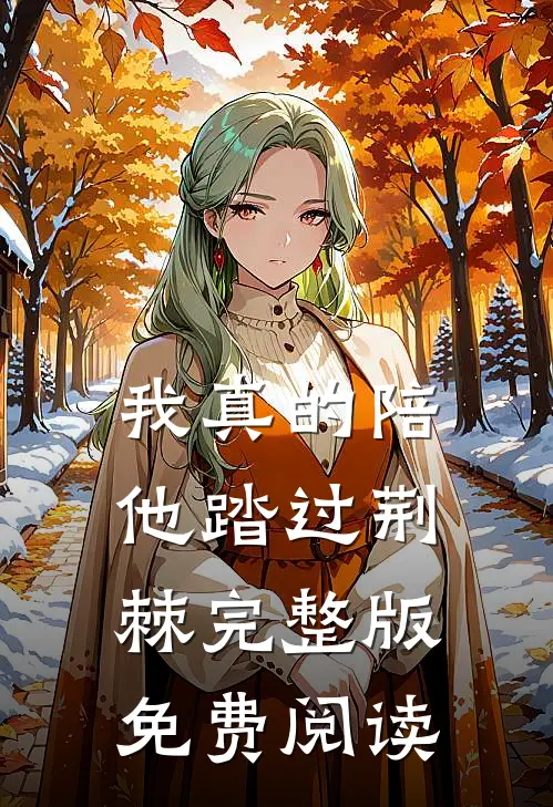 我真的陪他踏过荆棘完整版免费阅读