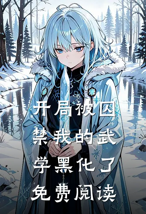开局被囚禁我的武学黑化了免费阅读