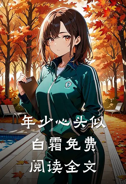 年少心头似白霜免费阅读全文