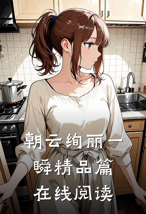 朝云绚丽一瞬精品篇在线阅读