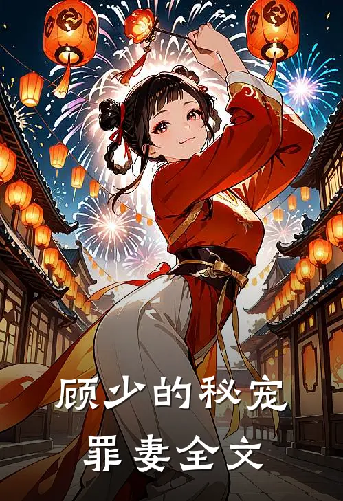 顾少的秘宠罪妻全文