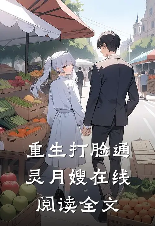 重生打脸通灵月嫂在线阅读全文