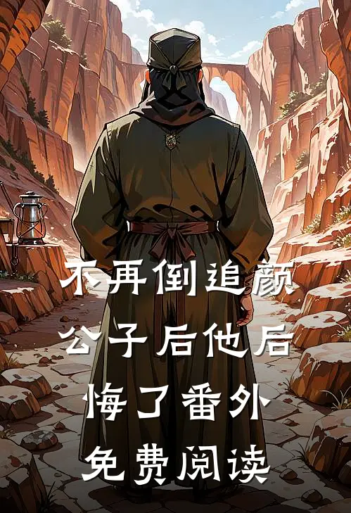 不再倒追颜公子后他后悔了 番外免费阅读