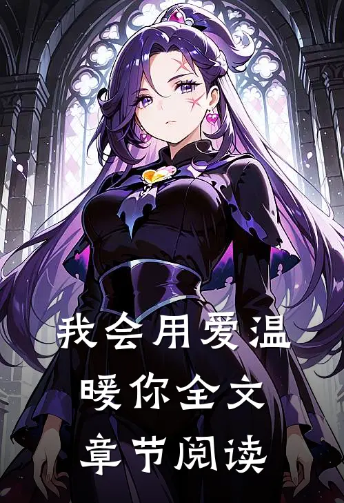 我会用爱温暖你全文章节阅读
