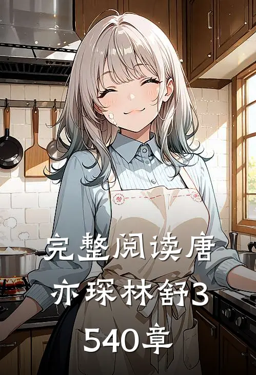 完整阅读唐亦琛林舒35-40章