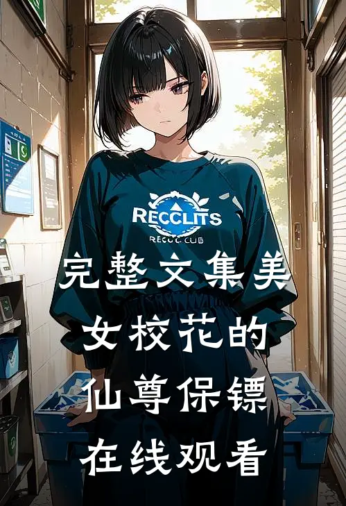 完整文集美女校花的仙尊保镖在线观看