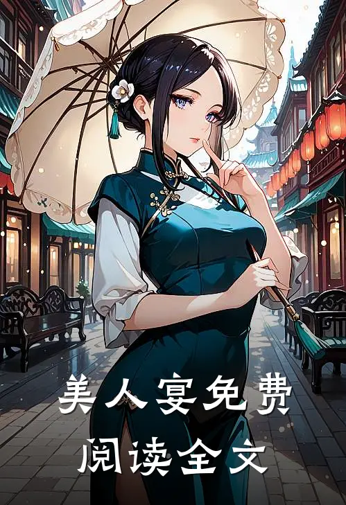 美人宴免费阅读全文