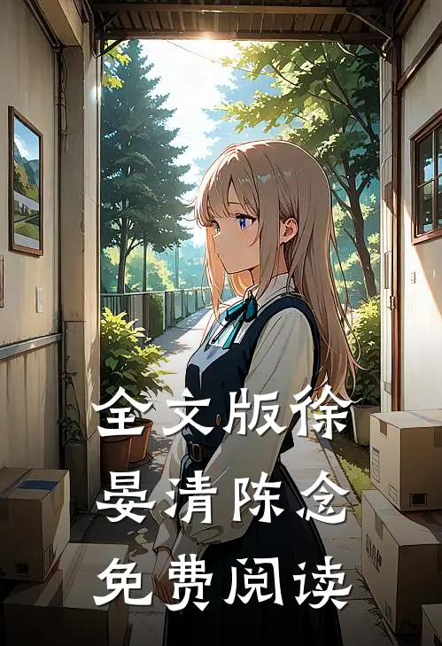 全文版徐晏清陈念免费阅读