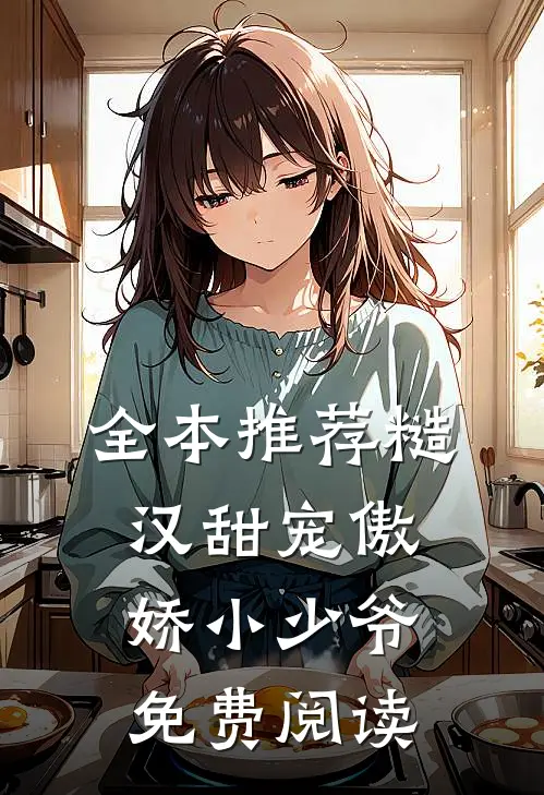全本推荐糙汉甜宠傲娇小少爷免费阅读
