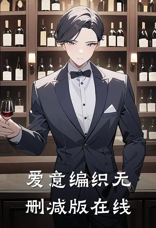 爱意编织无删减版在线