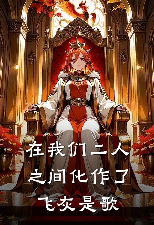 在我们二人之间化作了飞灰是歌