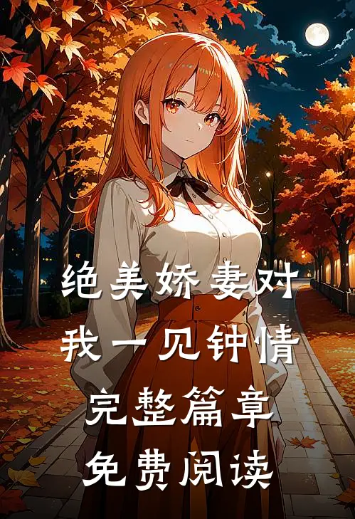 绝美娇妻对我一见钟情完整篇章免费阅读
