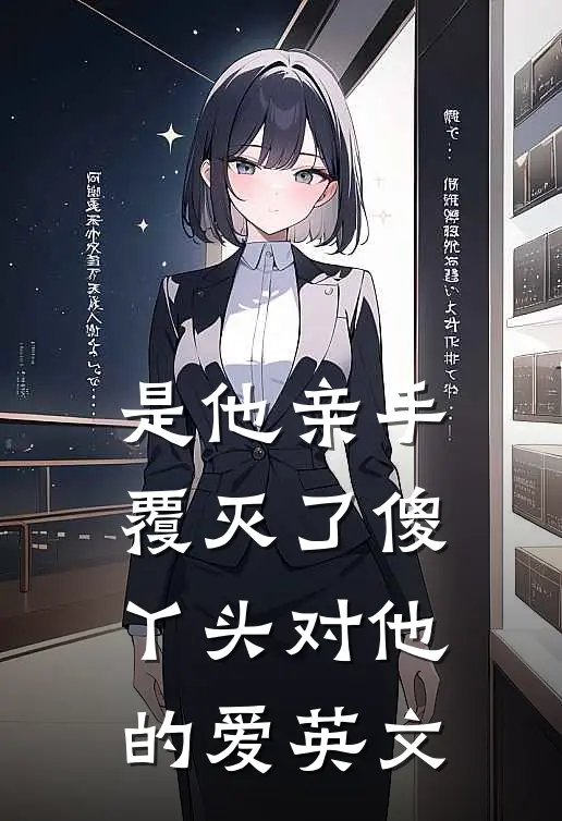 是他亲手覆灭了傻丫头对他的爱英文