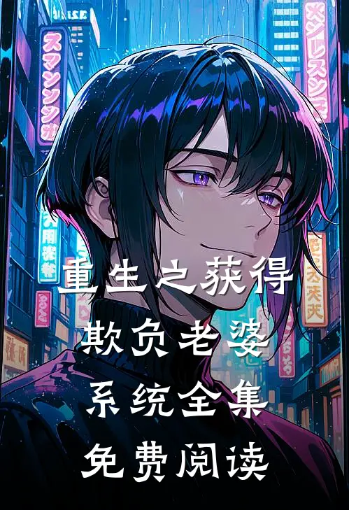 重生之获得欺负老婆系统全集免费阅读