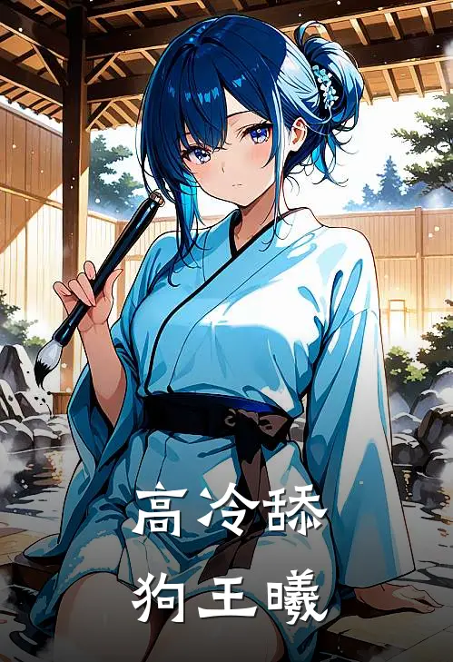 高冷舔狗王曦