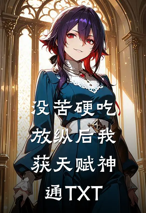 没苦硬吃放纵后我获天赋神通TXT