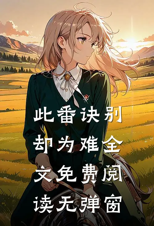 此番诀别却为难全文免费阅读无弹窗