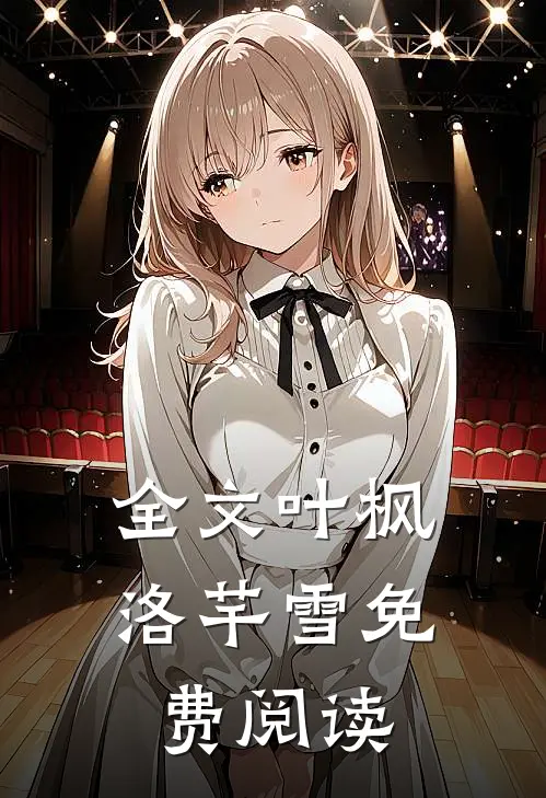 全文叶枫洛芊雪免费阅读