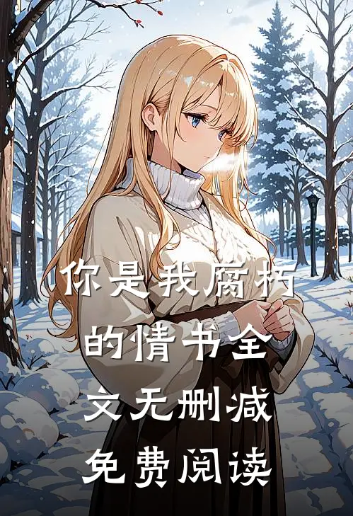你是我腐朽的情书全文无删减免费阅读