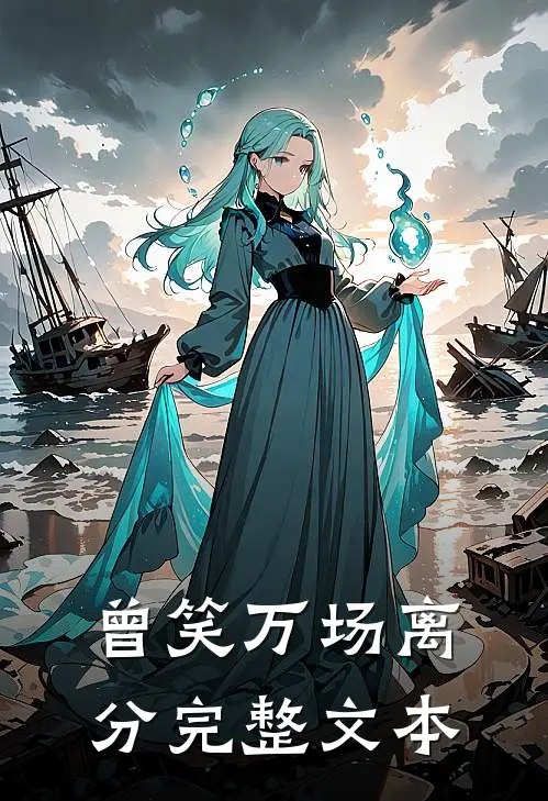 曾笑万场离分完整文本