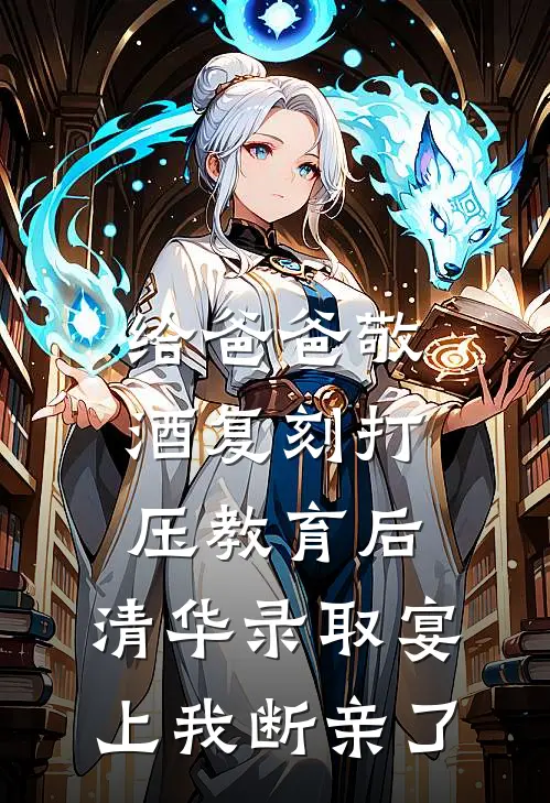 给爸爸敬酒复刻打压教育后，清华录取宴上我断亲了