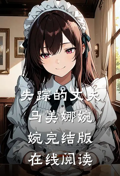 失踪的丈夫马美娜婉婉完结版在线阅读
