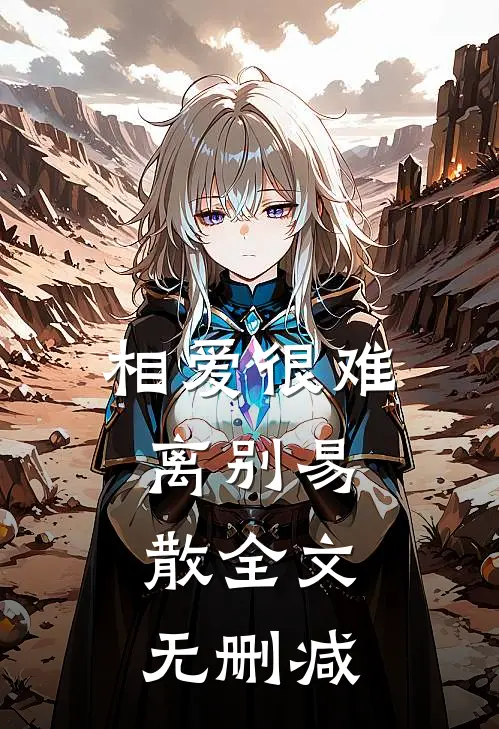 相爱很难离别易散全文无删减
