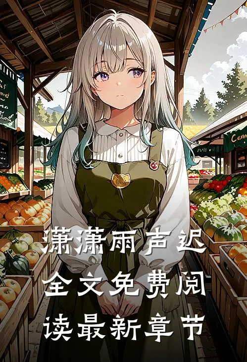 潇潇雨声迟全文免费阅读最新章节
