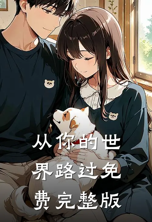 从你的世界路过免费完整版