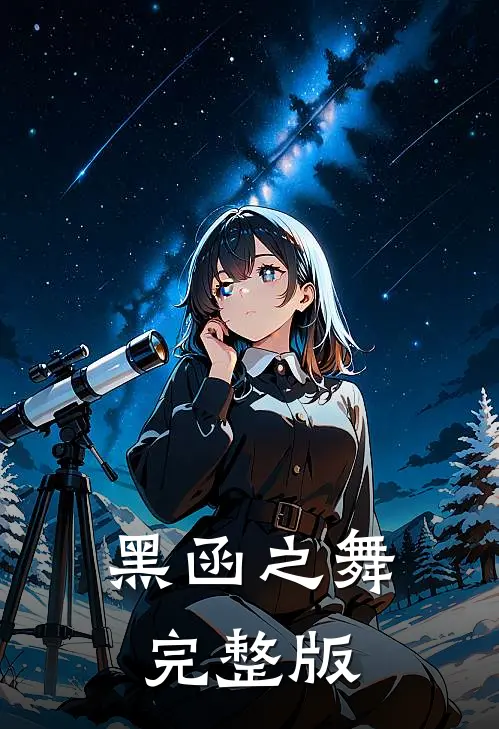 黑函之舞完整版
