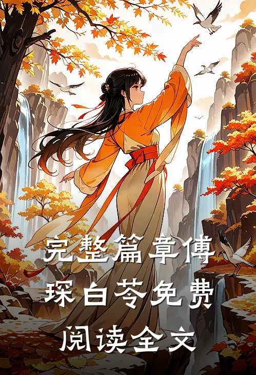 完整篇章傅琛白苓免费阅读全文