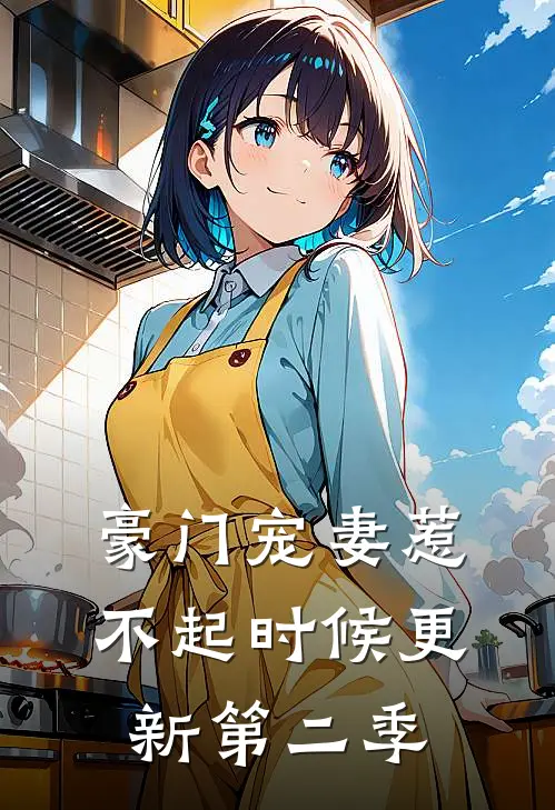 豪门宠妻惹不起时候更新第二季