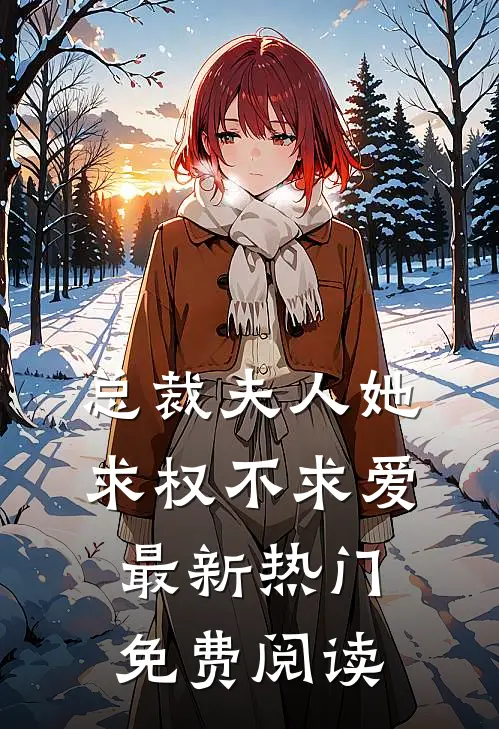 总裁夫人她求权不求爱最新热门免费阅读