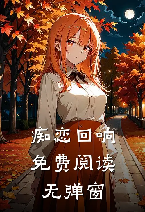 痴恋回响免费阅读无弹窗