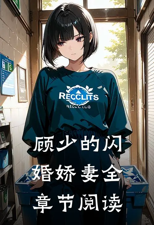 顾少的闪婚娇妻全章节阅读