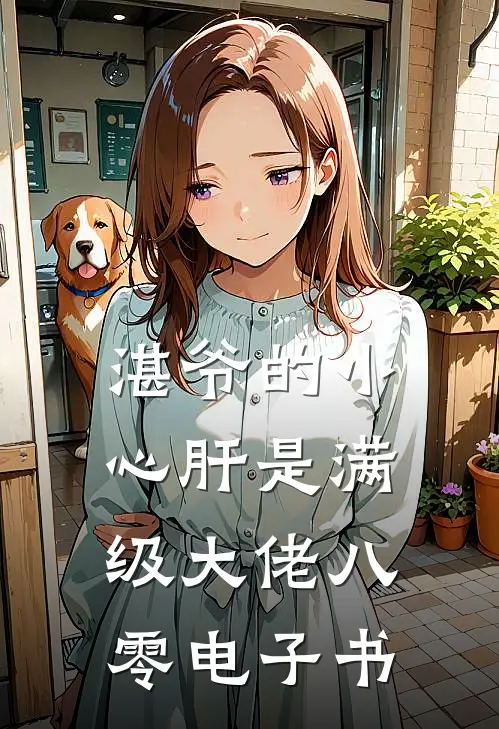湛爷的小心肝是满级大佬八零电子书