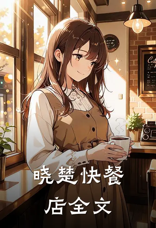 晓楚快餐店全文