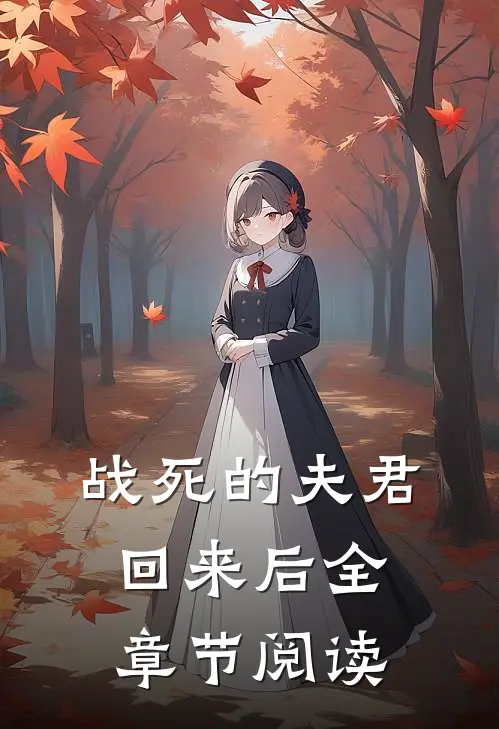 战死的夫君回来后全章节阅读