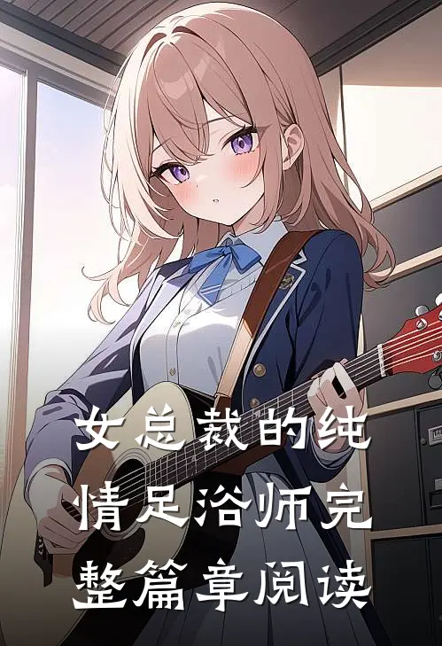 女总裁的纯情足浴师完整篇章阅读