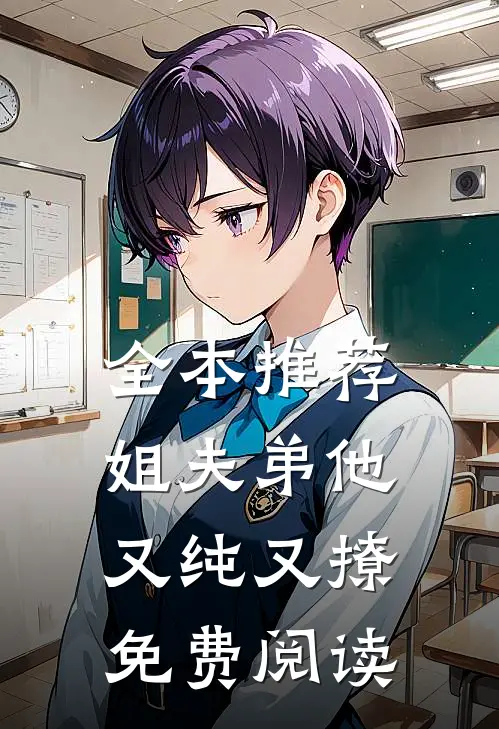 全本推荐姐夫弟他又纯又撩免费阅读